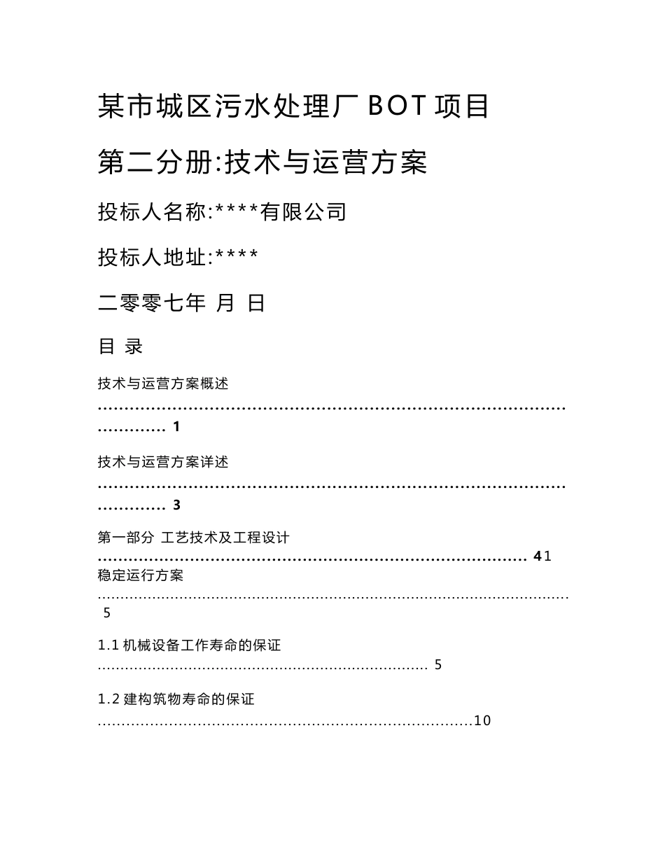 某市城区污水处理厂BOT项目技术与运营方案_第1页