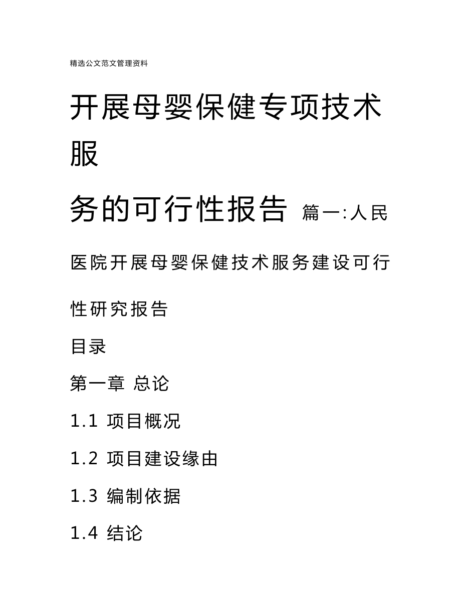 开展母婴保健专项技术服务的可行性报告_第1页