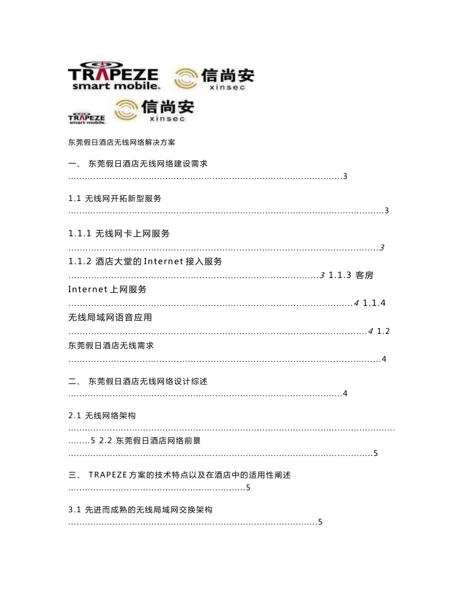 东莞假日酒店Trapeze无线网络解决方案 _第1页