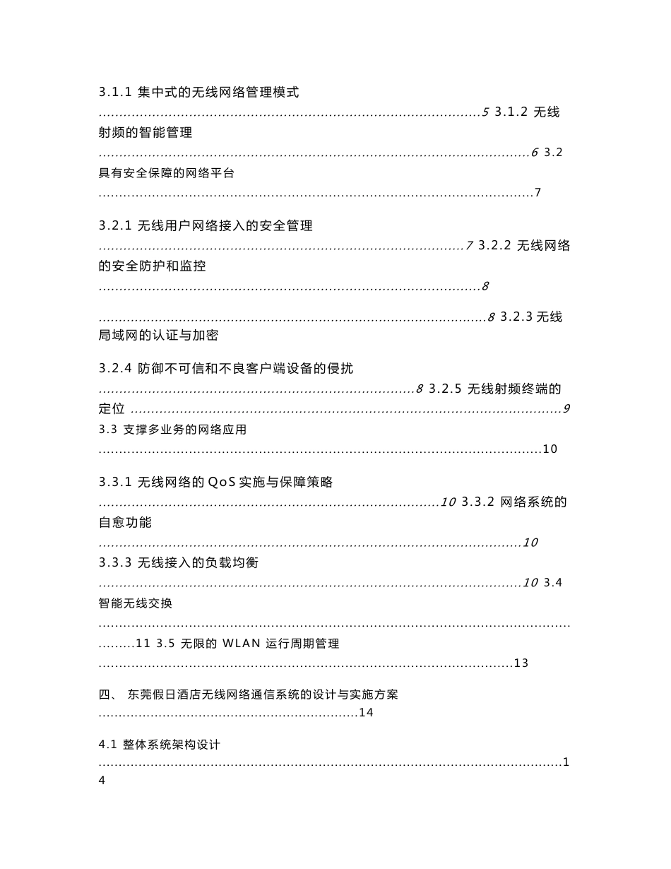 东莞假日酒店Trapeze无线网络解决方案 _第2页