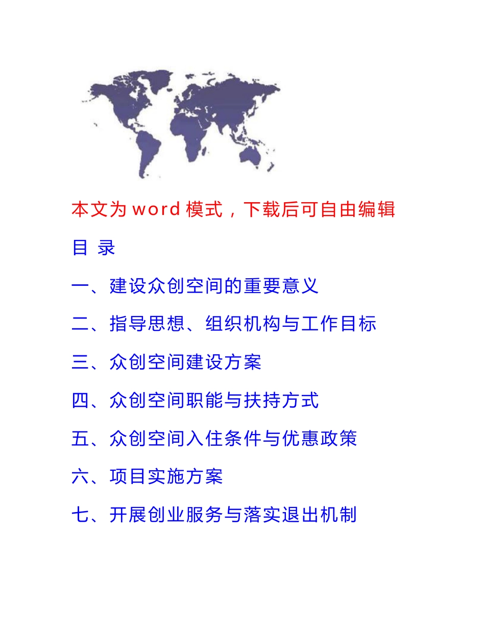 【互联网+创业创新商业计划书】2016移动互联网+创新创业基地建设实施方案 众创空间策划书精品方案_第1页