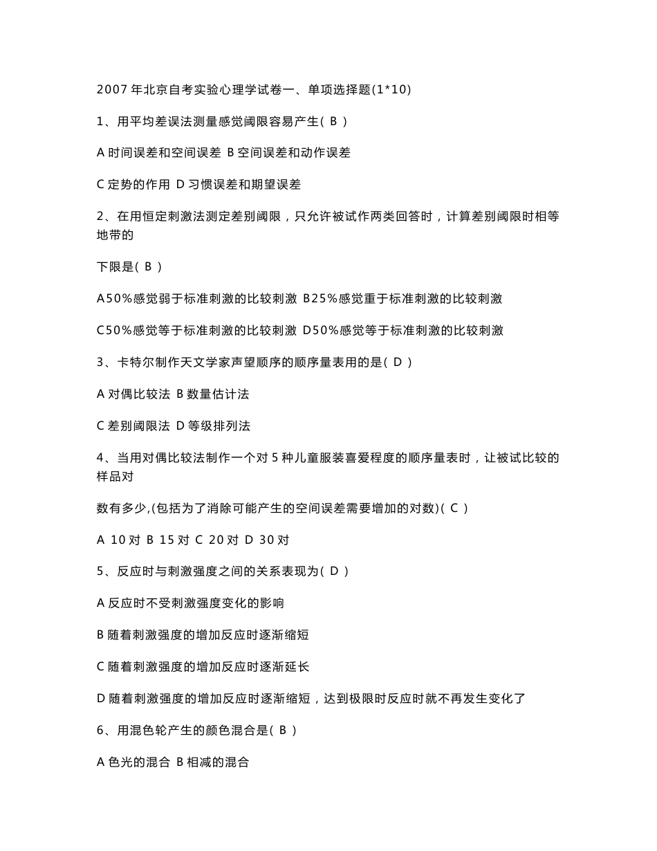 98~07自考实验心理学真题及答案_第1页