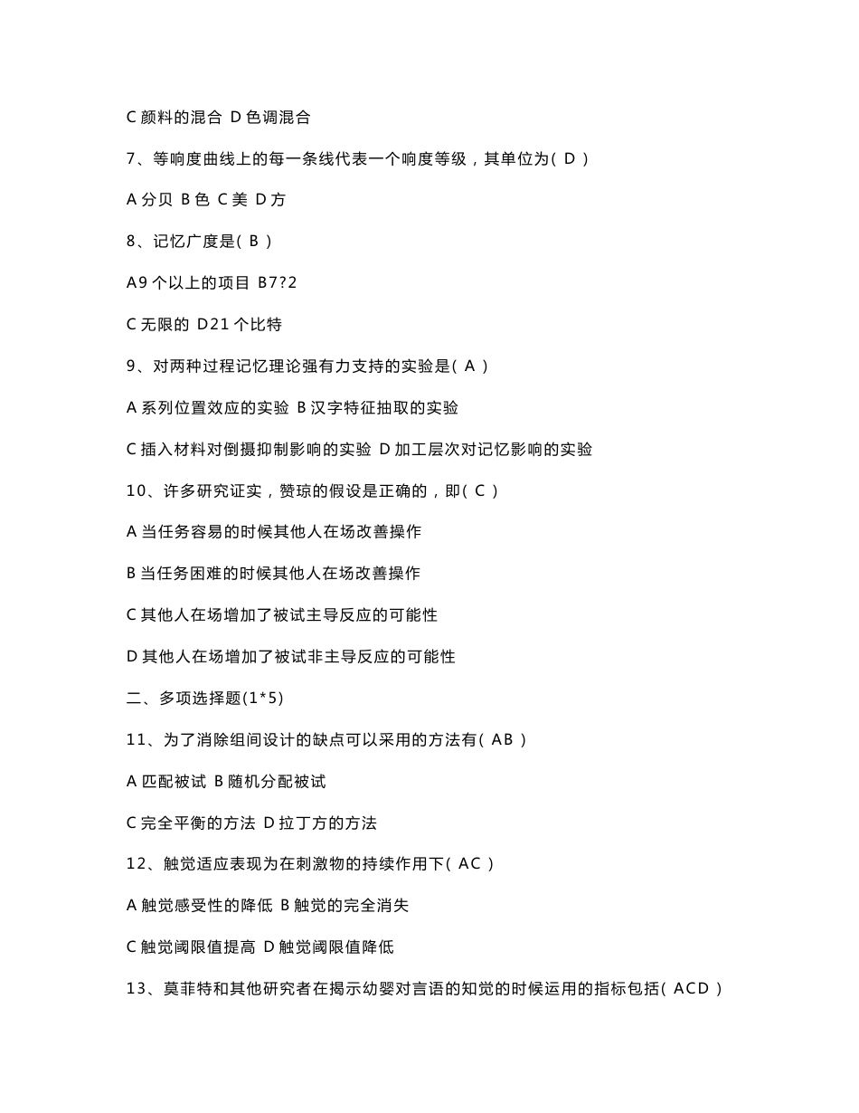 98~07自考实验心理学真题及答案_第2页