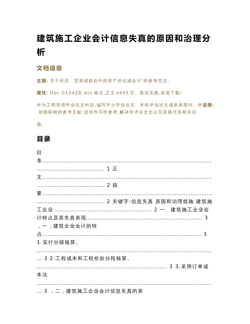 建筑施工企业会计信息失真的原因和治理分析（工商管理毕业论文）_第1页