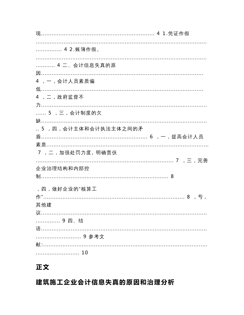 建筑施工企业会计信息失真的原因和治理分析（工商管理毕业论文）_第2页