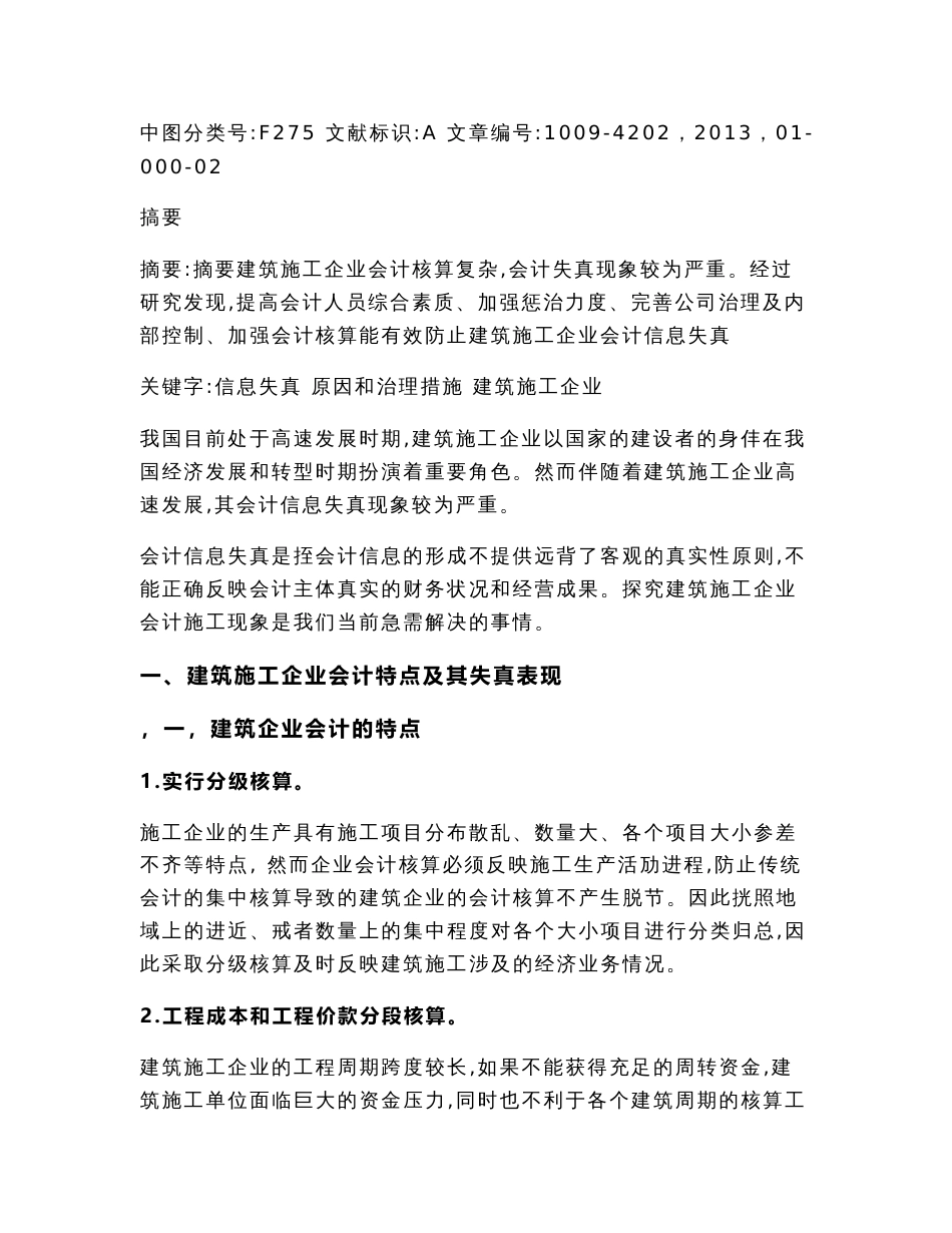 建筑施工企业会计信息失真的原因和治理分析（工商管理毕业论文）_第3页