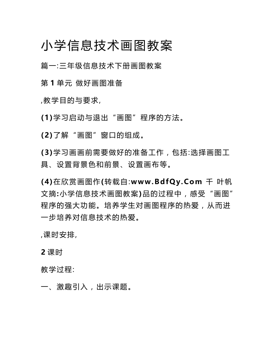 小学信息技术画图教案_第1页