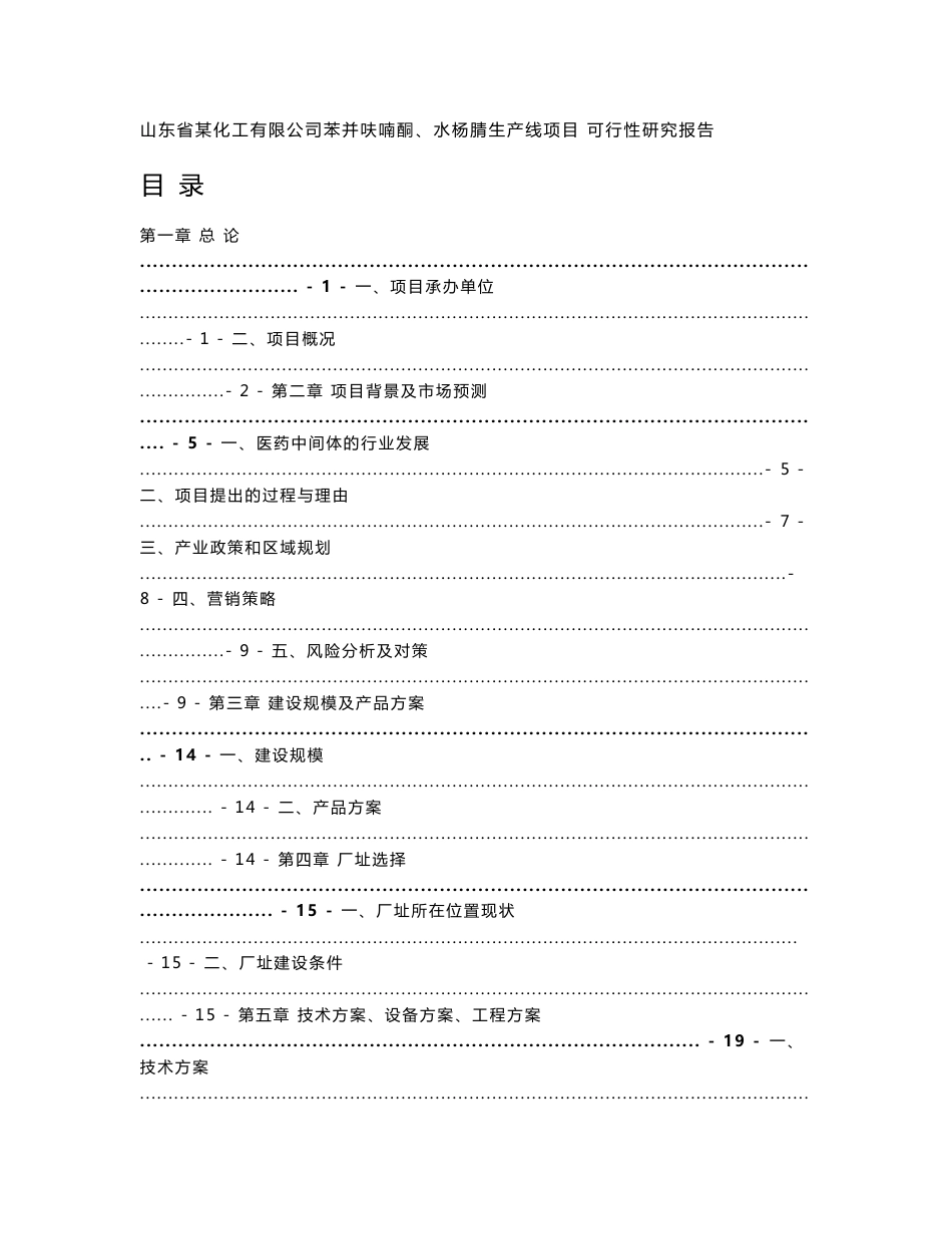 山东省某化工公司苯并呋喃酮、水杨腈生产线项目可行性研究报告_第1页