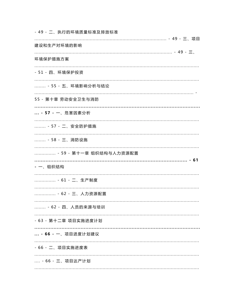 山东省某化工公司苯并呋喃酮、水杨腈生产线项目可行性研究报告_第3页