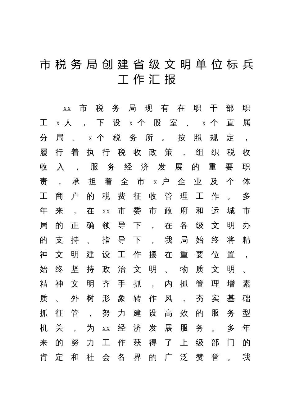 税务局创建省级文明单位标兵工作汇报总结_第1页