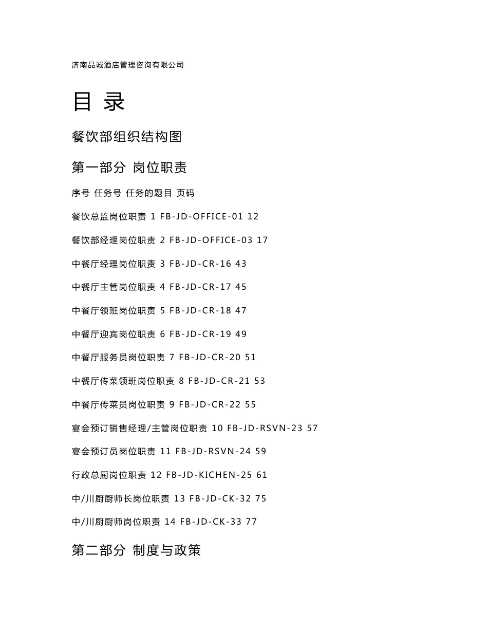 最全面的餐饮部组织结构图岗位职责-管理制度及标准工作流程_第1页