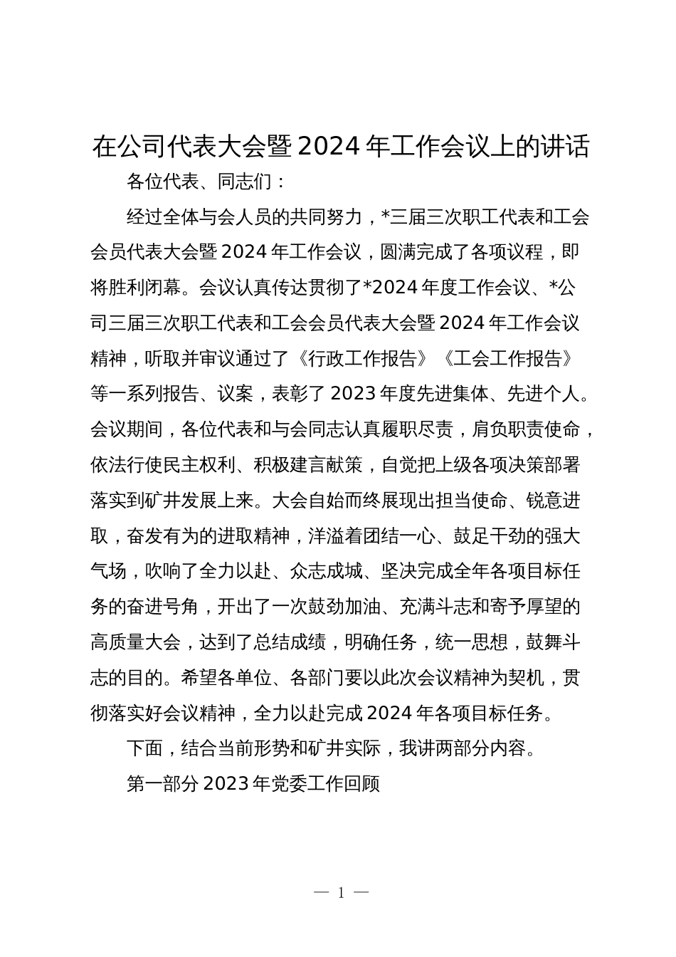 在公司代表大会暨2024年工作会议上的讲话2025_第1页