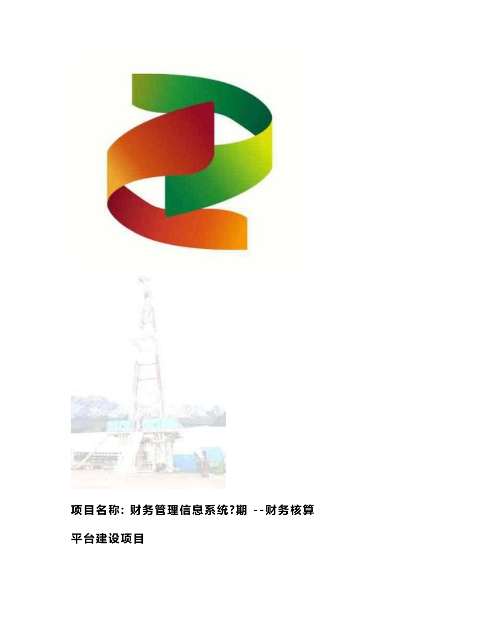 财务信息系统招标文件_第2页