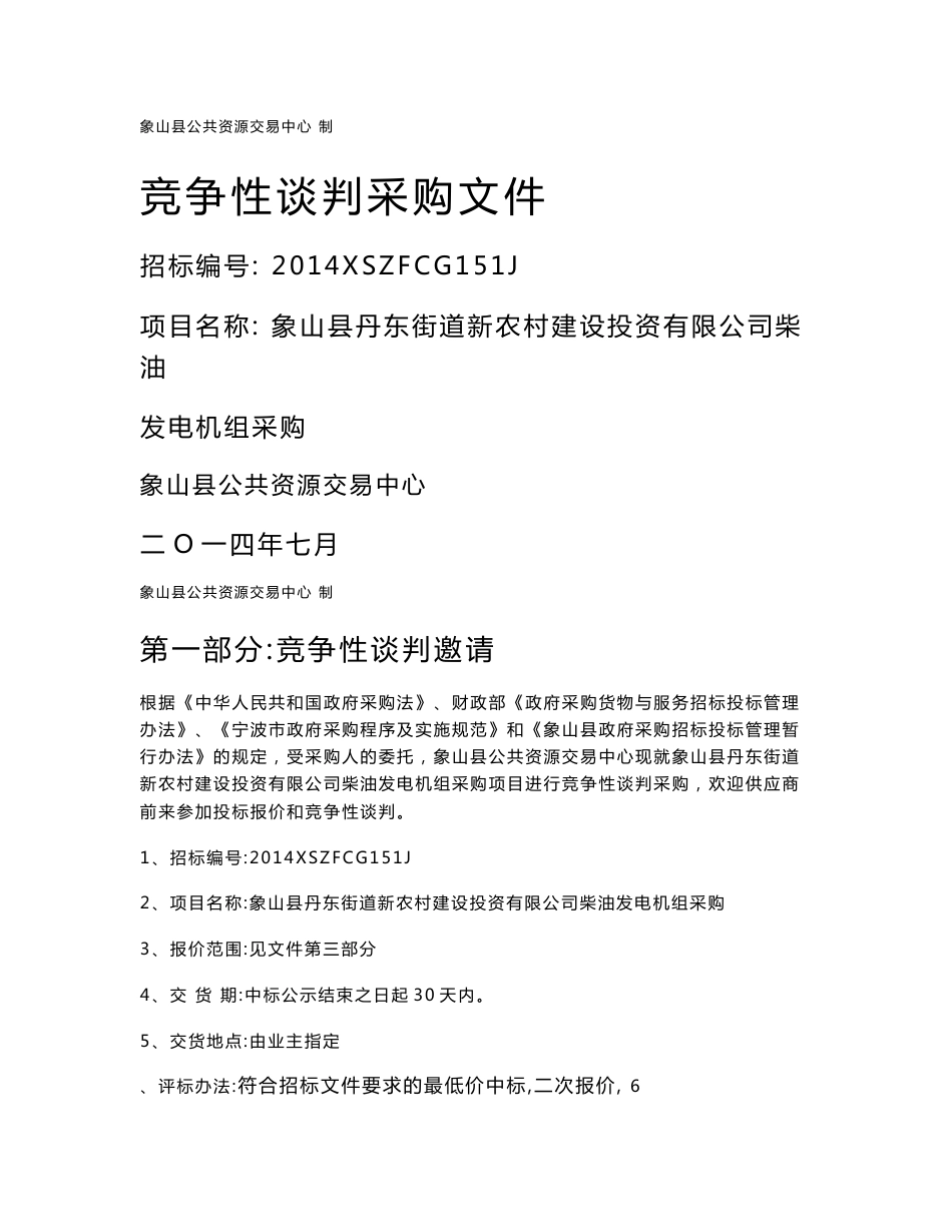 竞争性谈判采购文件 7、付款方式：采购货物到货安装调试完成，经验收合格后付至合同总价的95%，余款质_第1页