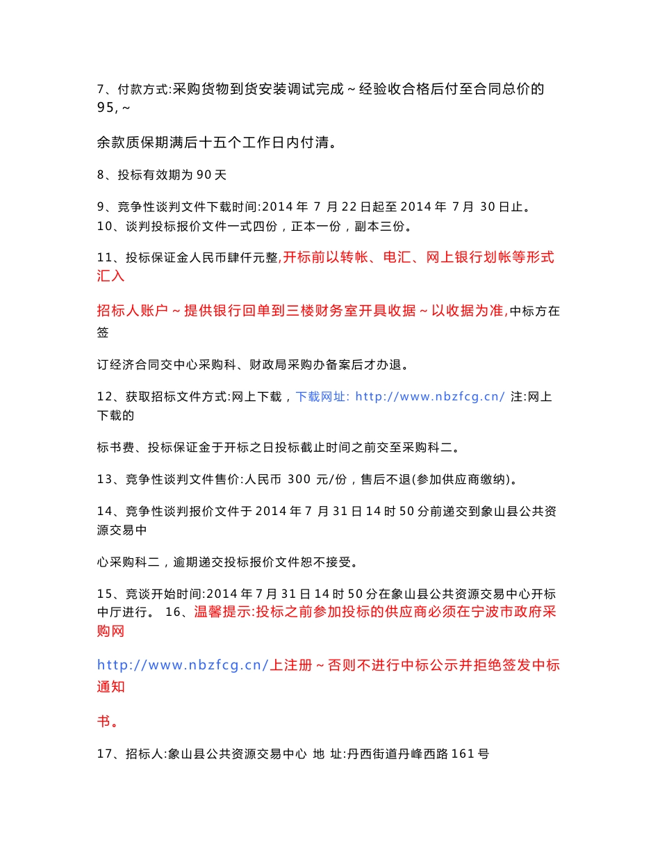 竞争性谈判采购文件 7、付款方式：采购货物到货安装调试完成，经验收合格后付至合同总价的95%，余款质_第2页