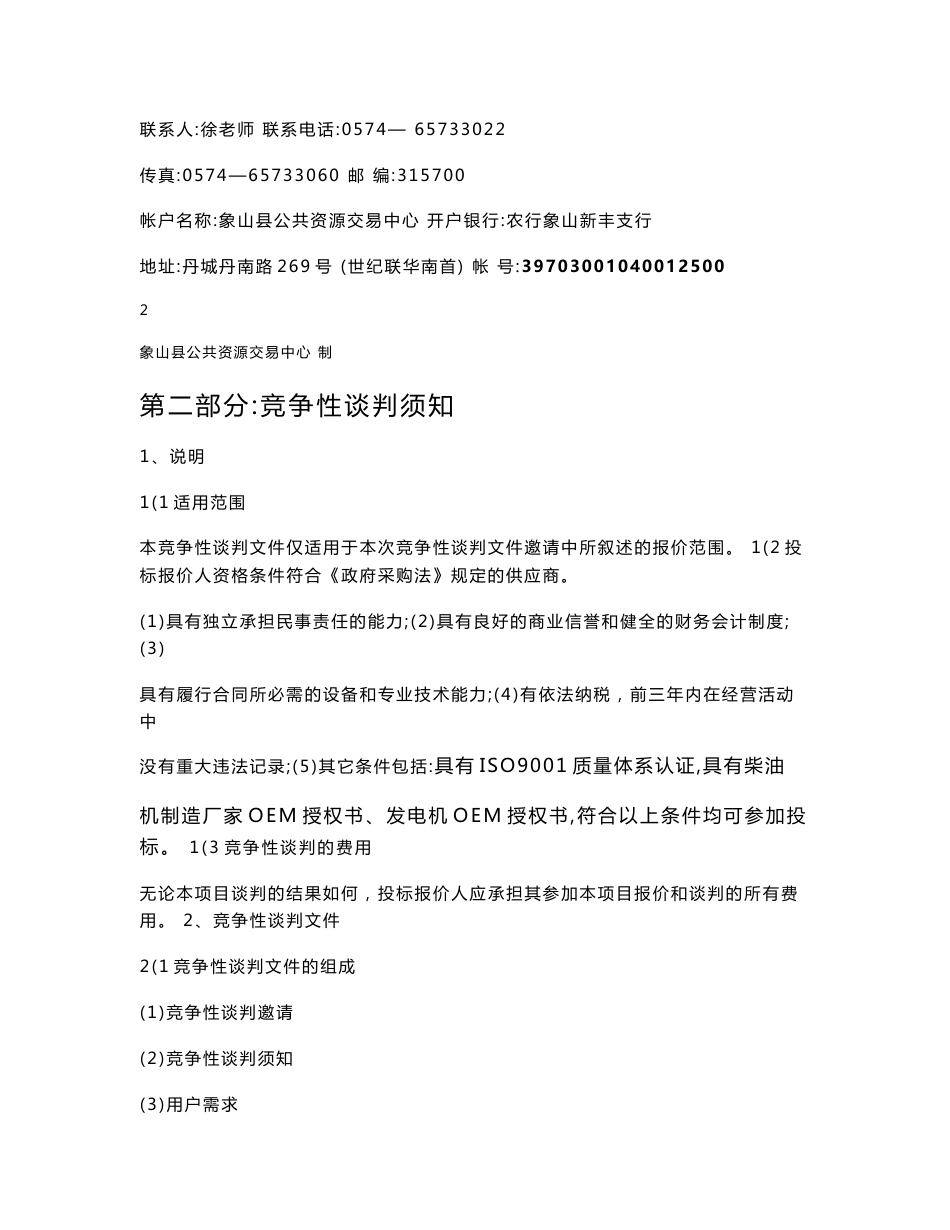 竞争性谈判采购文件 7、付款方式：采购货物到货安装调试完成，经验收合格后付至合同总价的95%，余款质_第3页