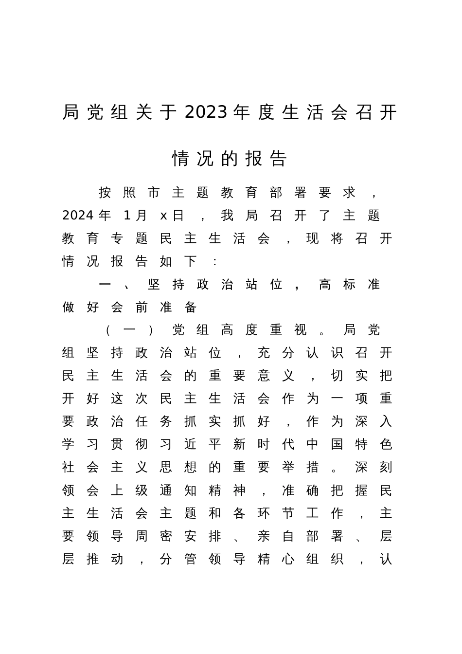 局党组关于2023-2024年度专题生活会召开情况的报告2_第1页