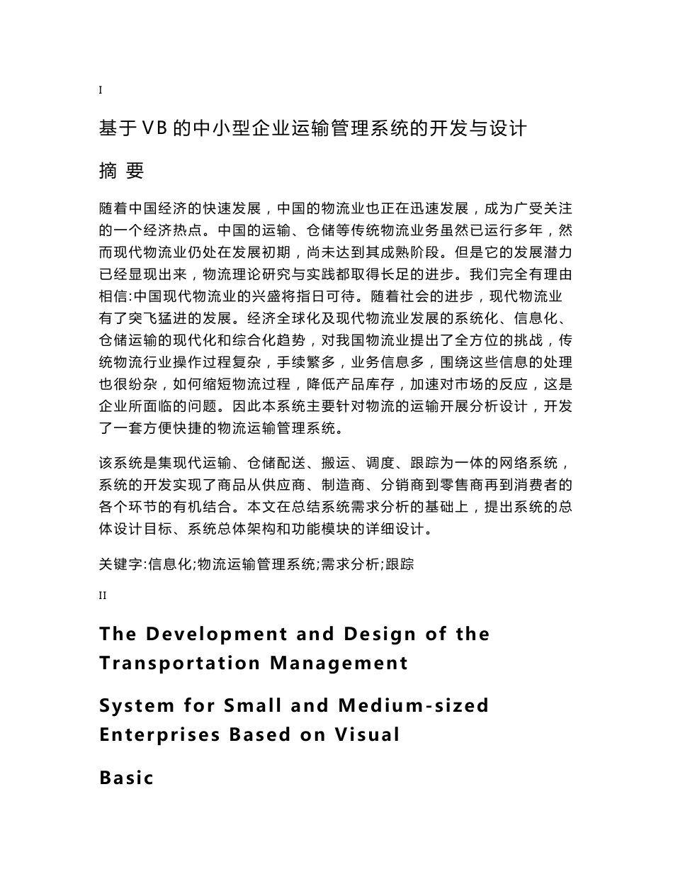 物流运输管理系统设计 毕业论文_第1页