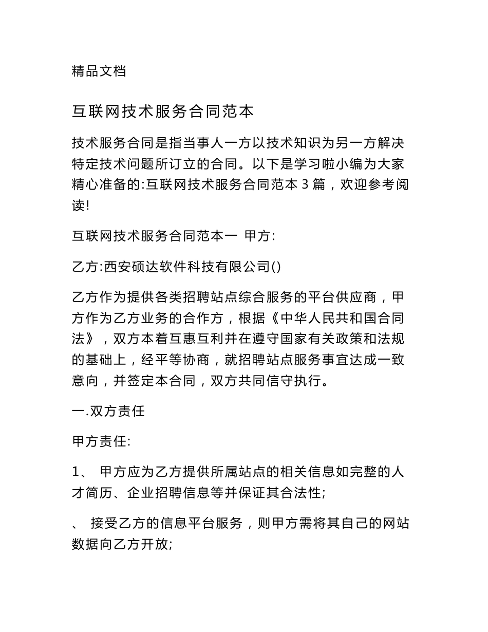 互联网技术服务合同范本_第1页