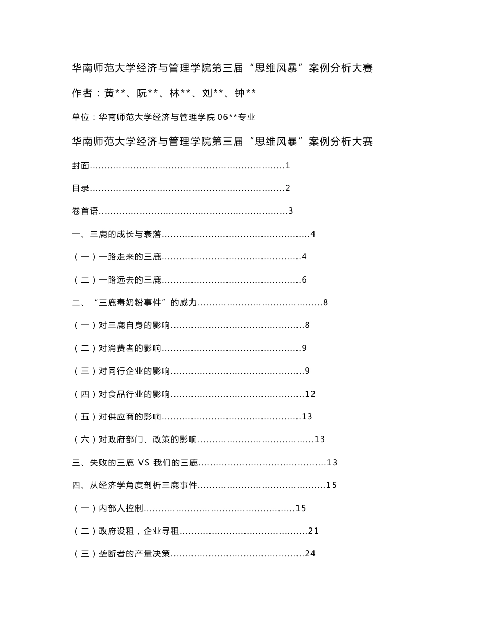 “三鹿”案例分析_第1页