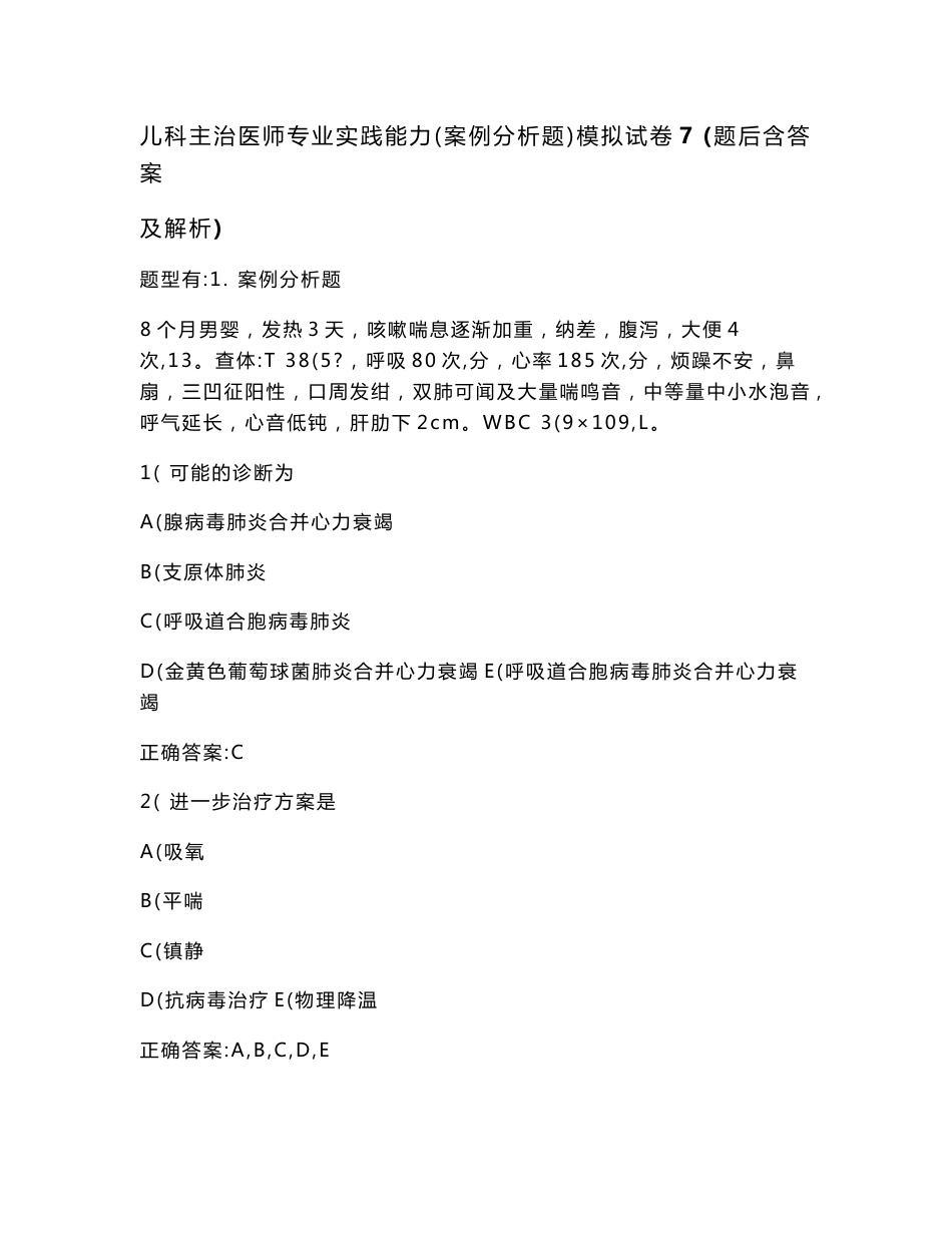 儿科主治医师专业实践能力（案例分析题）模拟试卷7(题后含答案及解析)_第1页