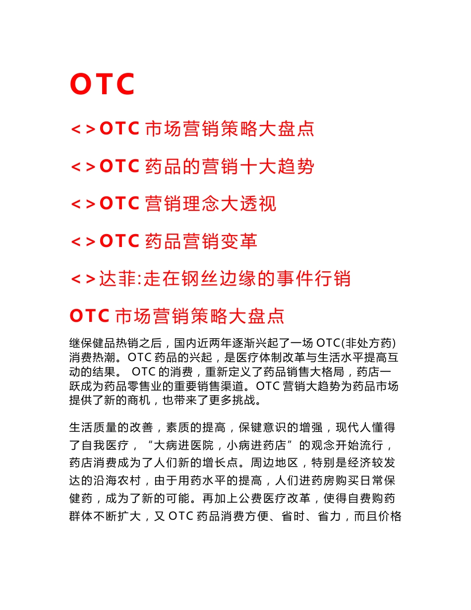 OTC药品市场营销策略_第1页