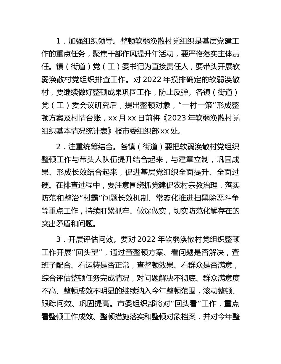 软弱涣散村党组织排查工作实施方案_第3页