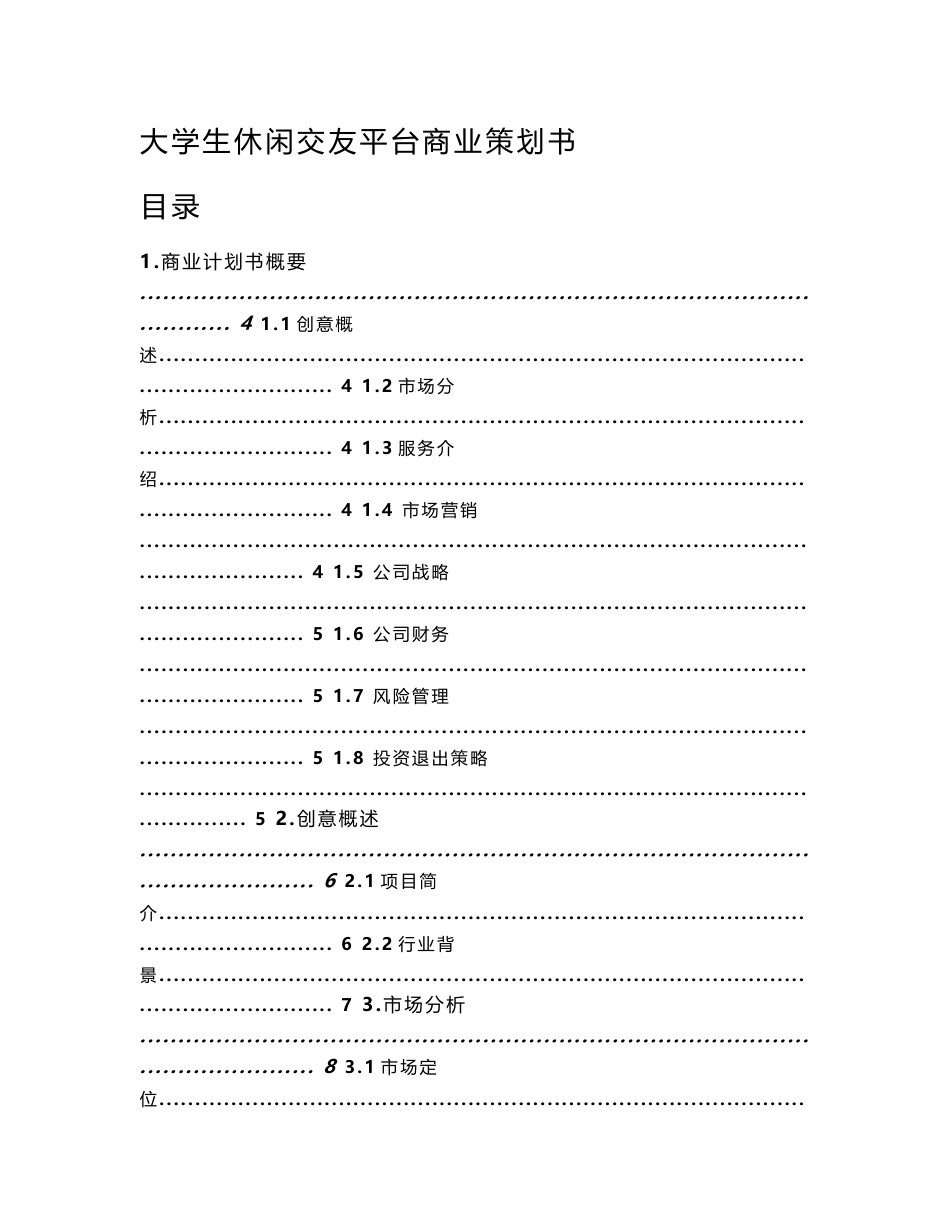 大学生休闲交友服务平台项目商业策划书_第1页