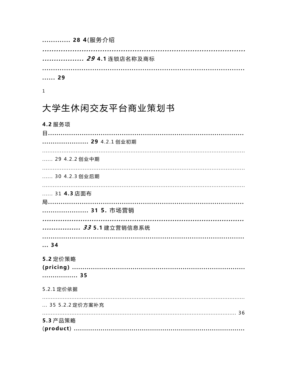 大学生休闲交友服务平台项目商业策划书_第3页