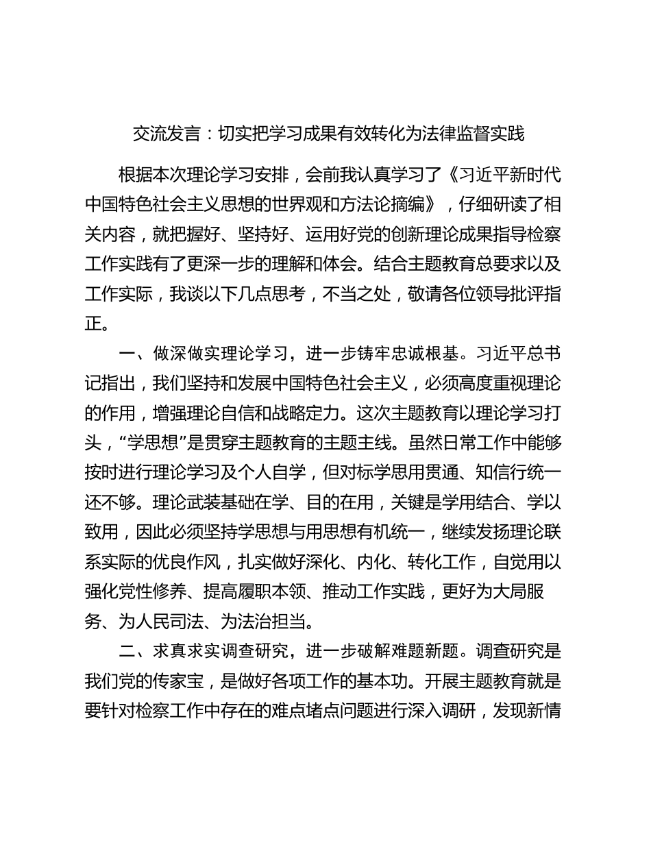 2篇《世界观和方法论专题摘编》研讨交流发言：切实把学习成果有效转化为法律监督实践（检察）_第1页