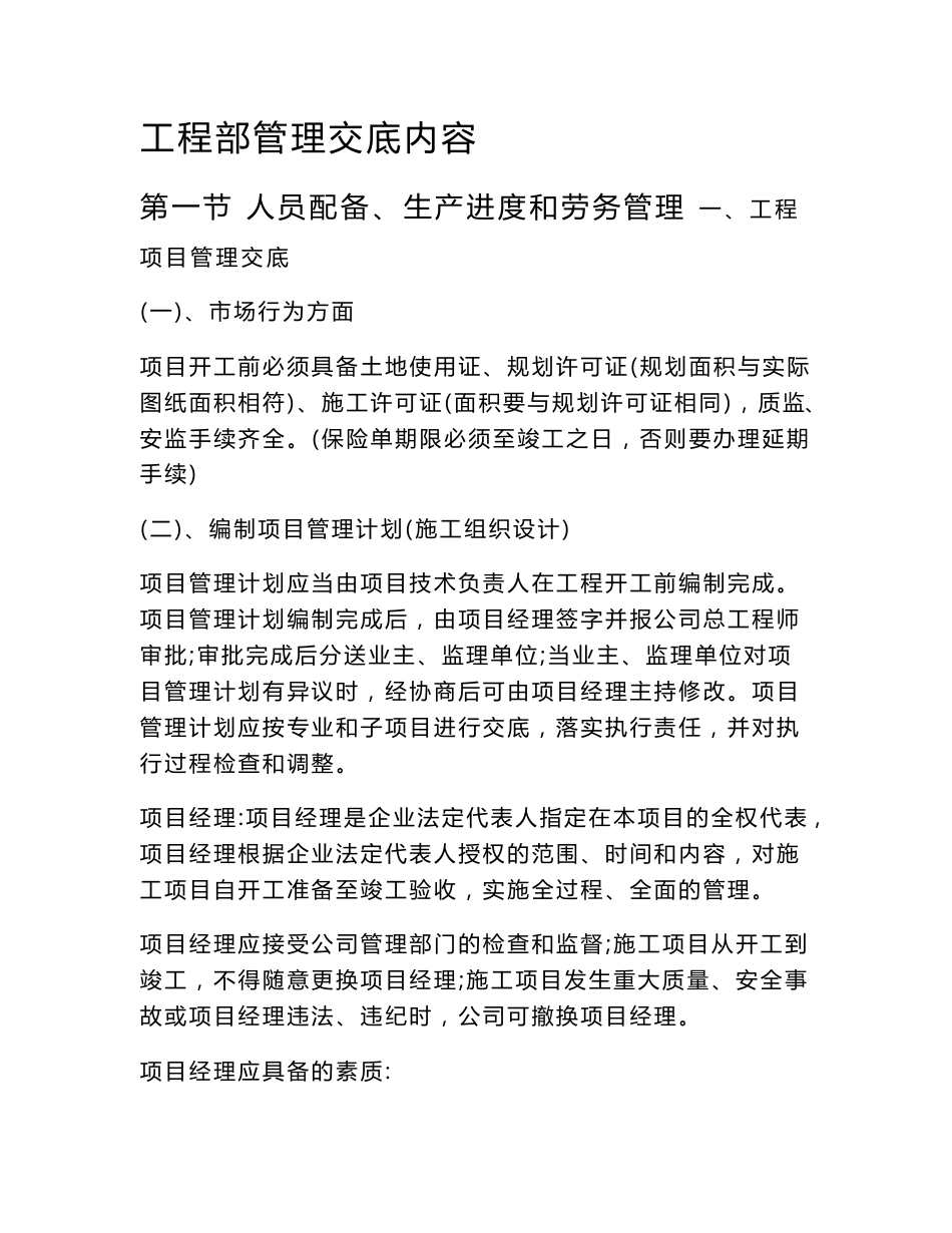 工程部管理交底内容_第1页