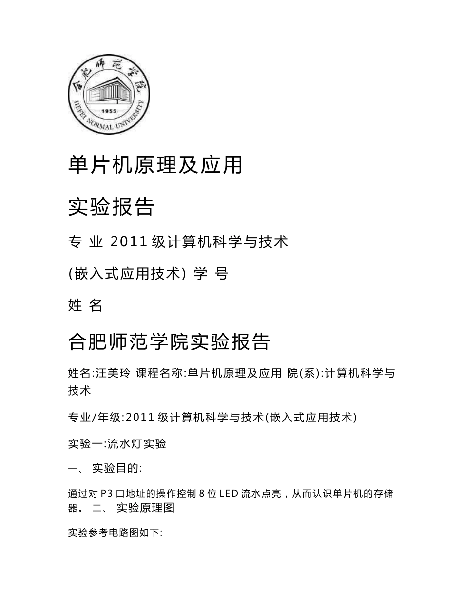 单片机原理实验报告流水灯实验_第1页