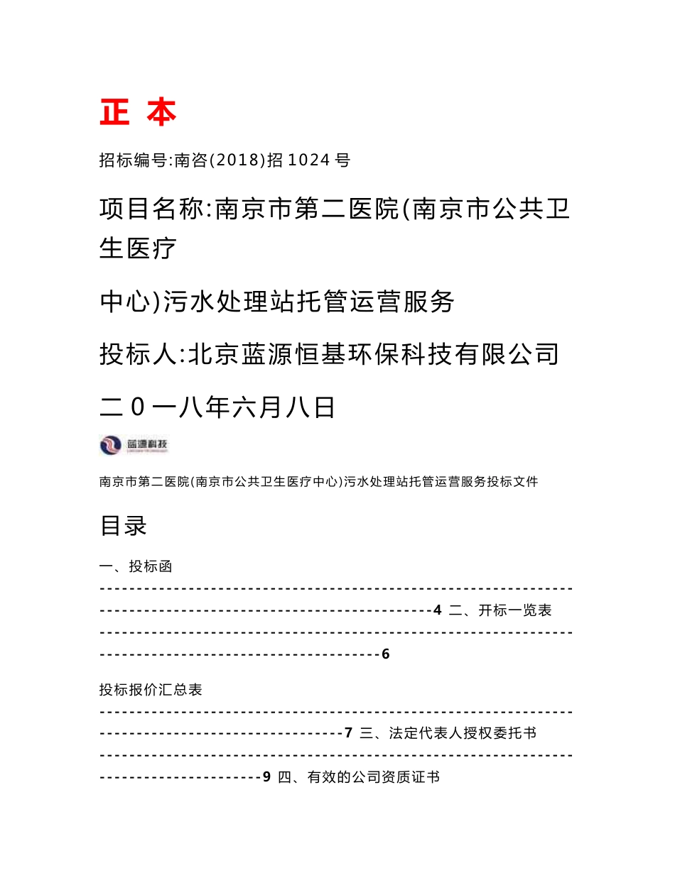 江苏医院污水处理站托管运营服务投标文件_第1页