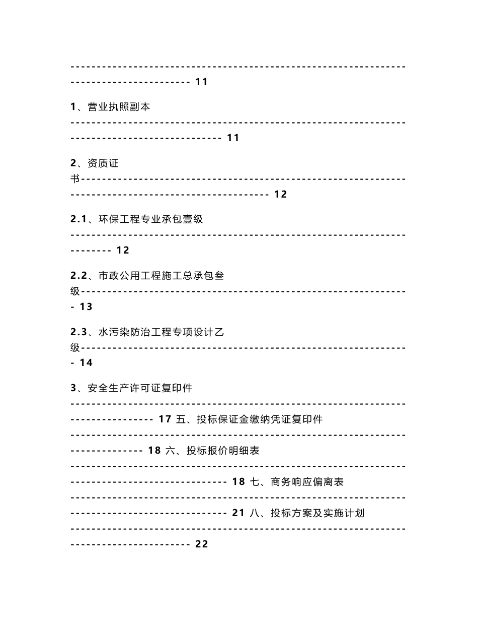 江苏医院污水处理站托管运营服务投标文件_第2页