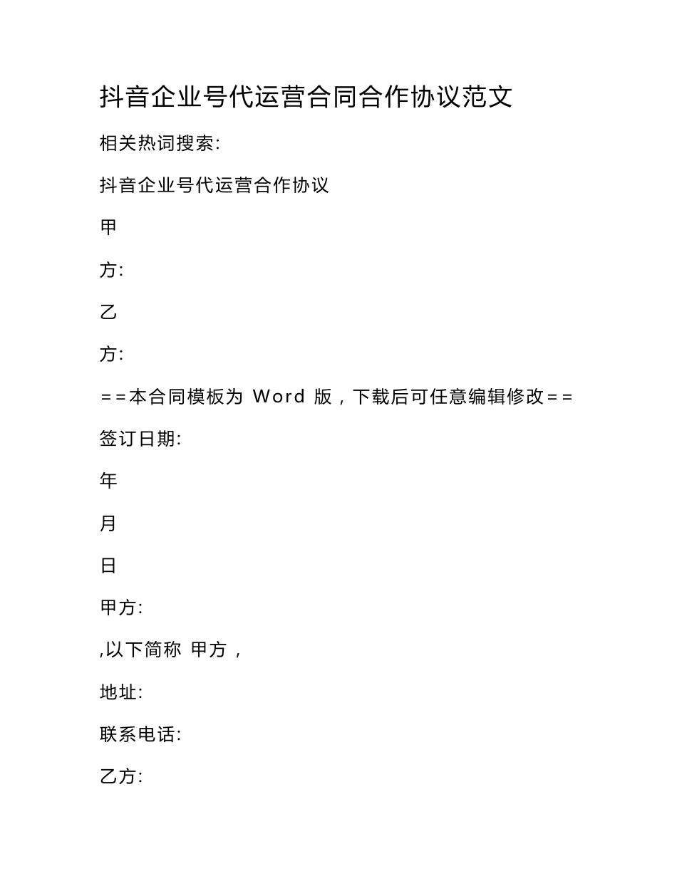 抖音企业号代运营合同合作协议范文_第1页