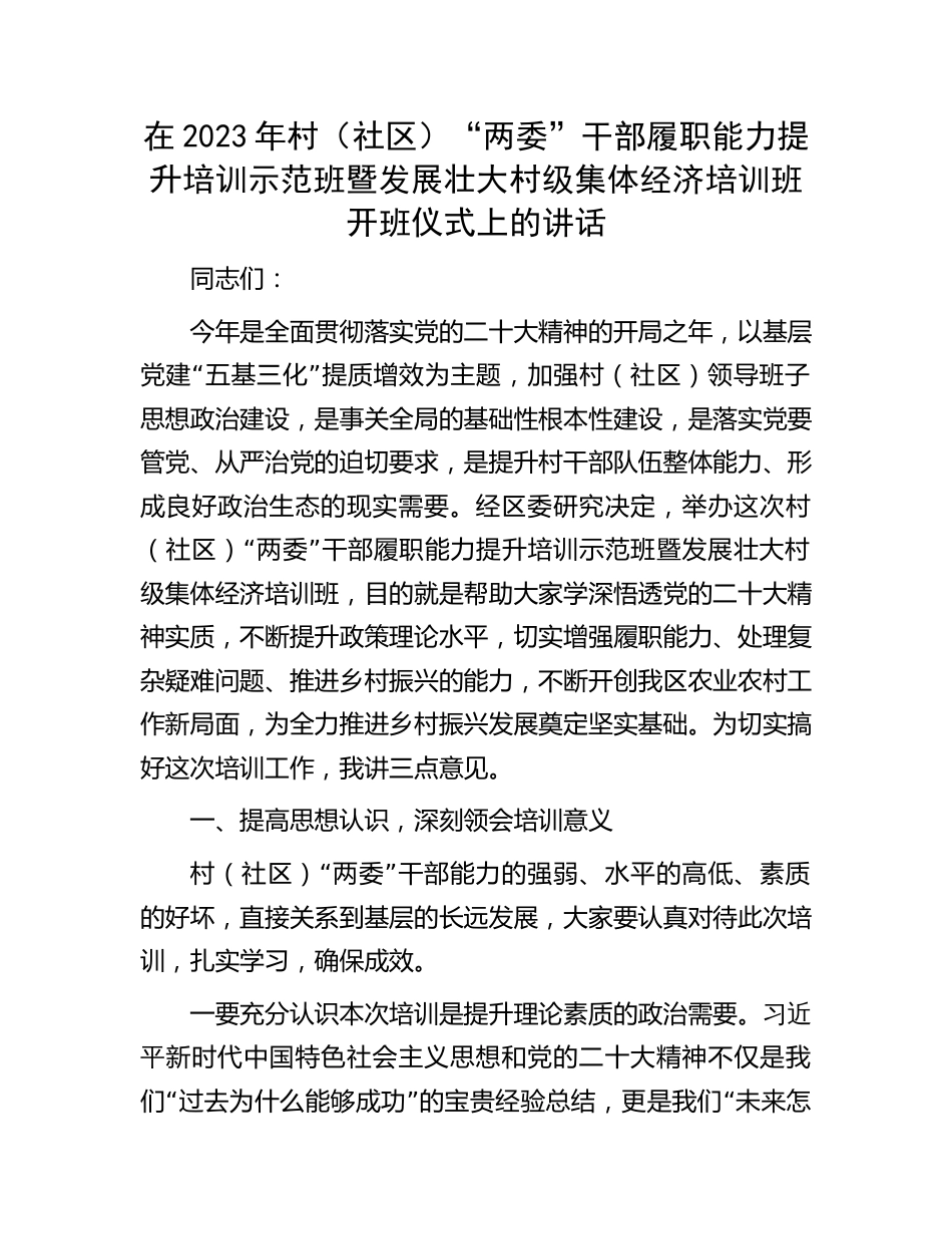 2篇在2023年村（社区）“两委”干部履职能力提升培训示范班暨发展壮大村级集体经济培训班开班仪式上的讲话_第1页