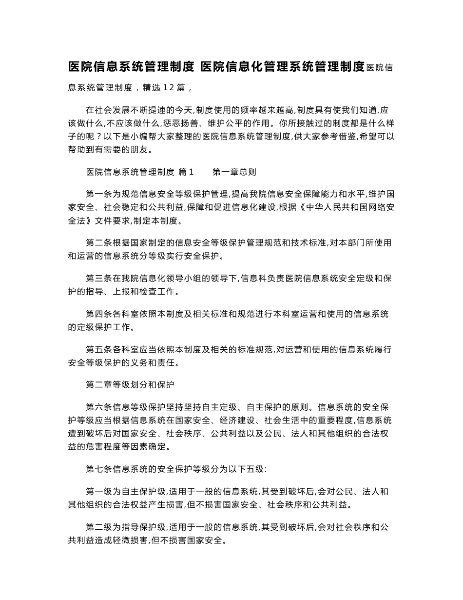 医院信息系统管理制度 医院信息化管理系统管理制度_第1页