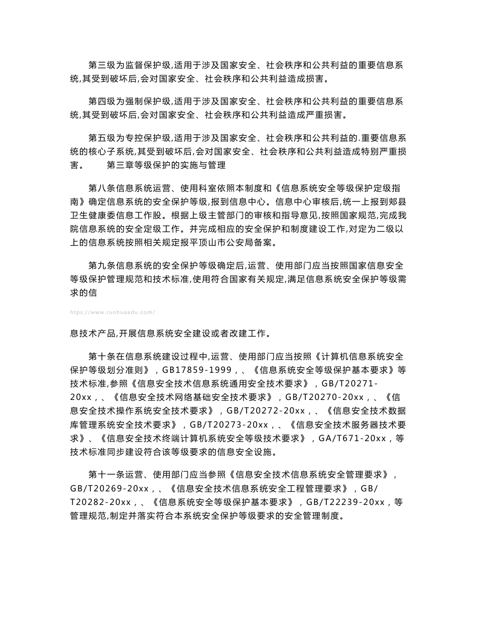 医院信息系统管理制度 医院信息化管理系统管理制度_第2页