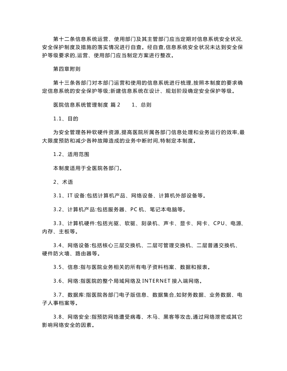 医院信息系统管理制度 医院信息化管理系统管理制度_第3页