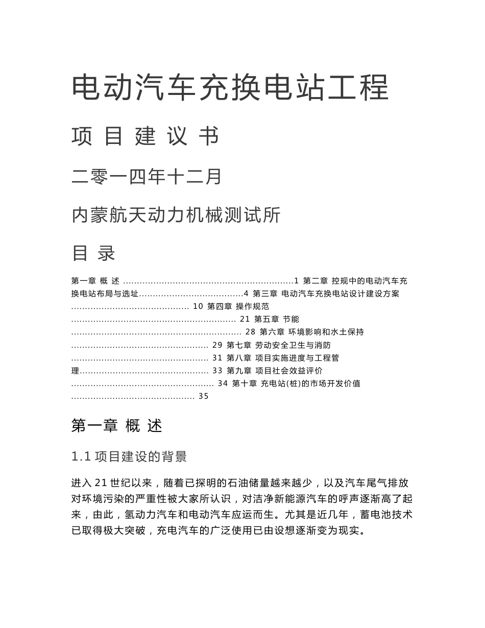 电动汽车充电站项目建议书_第1页