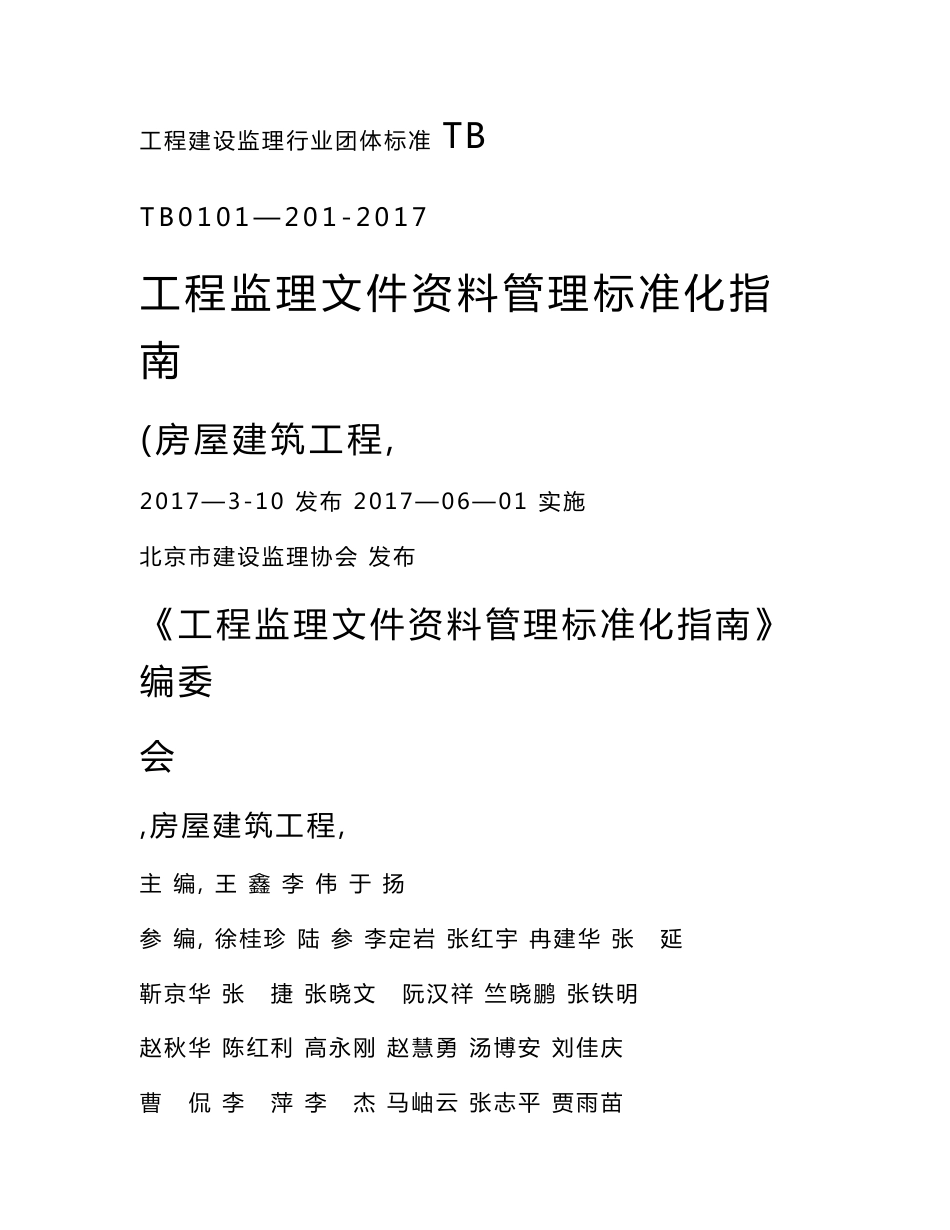 监理文件资料管理标准化指南(房屋建筑工程)_第1页