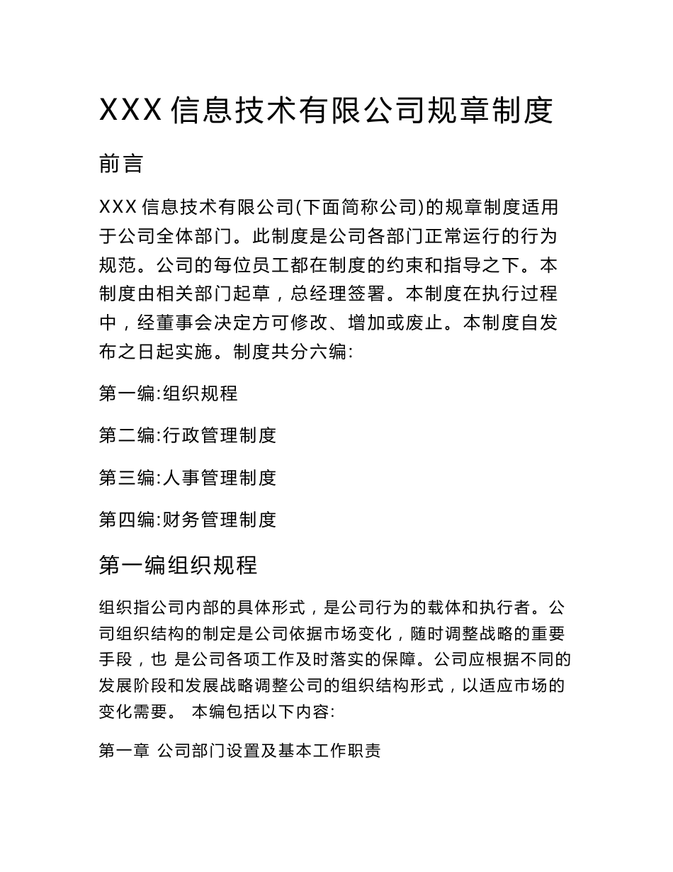 信息技术公司管理制度_第1页
