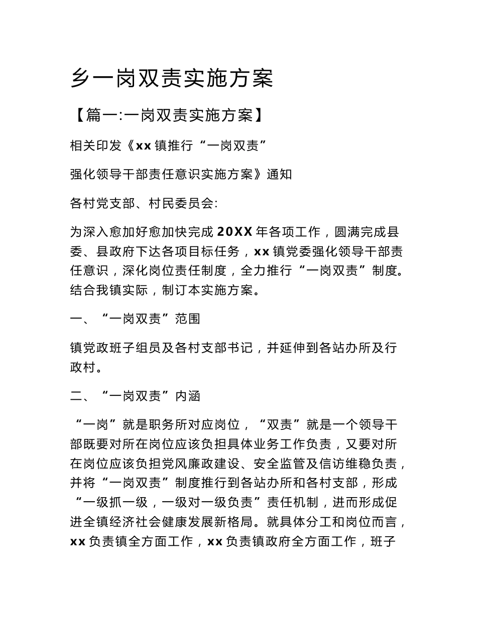 乡一岗双责实施专业方案_第1页