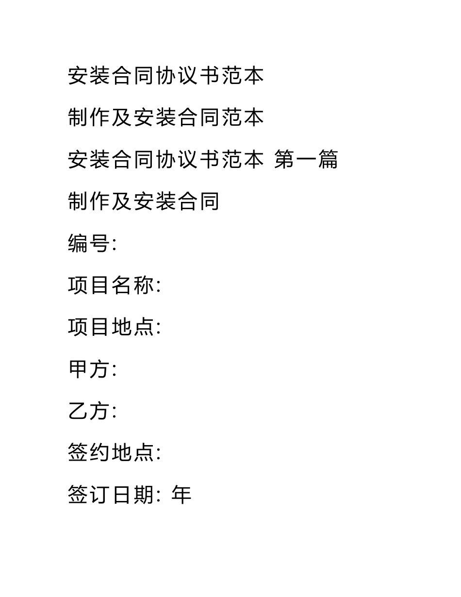 安装合同协议书范本_第1页