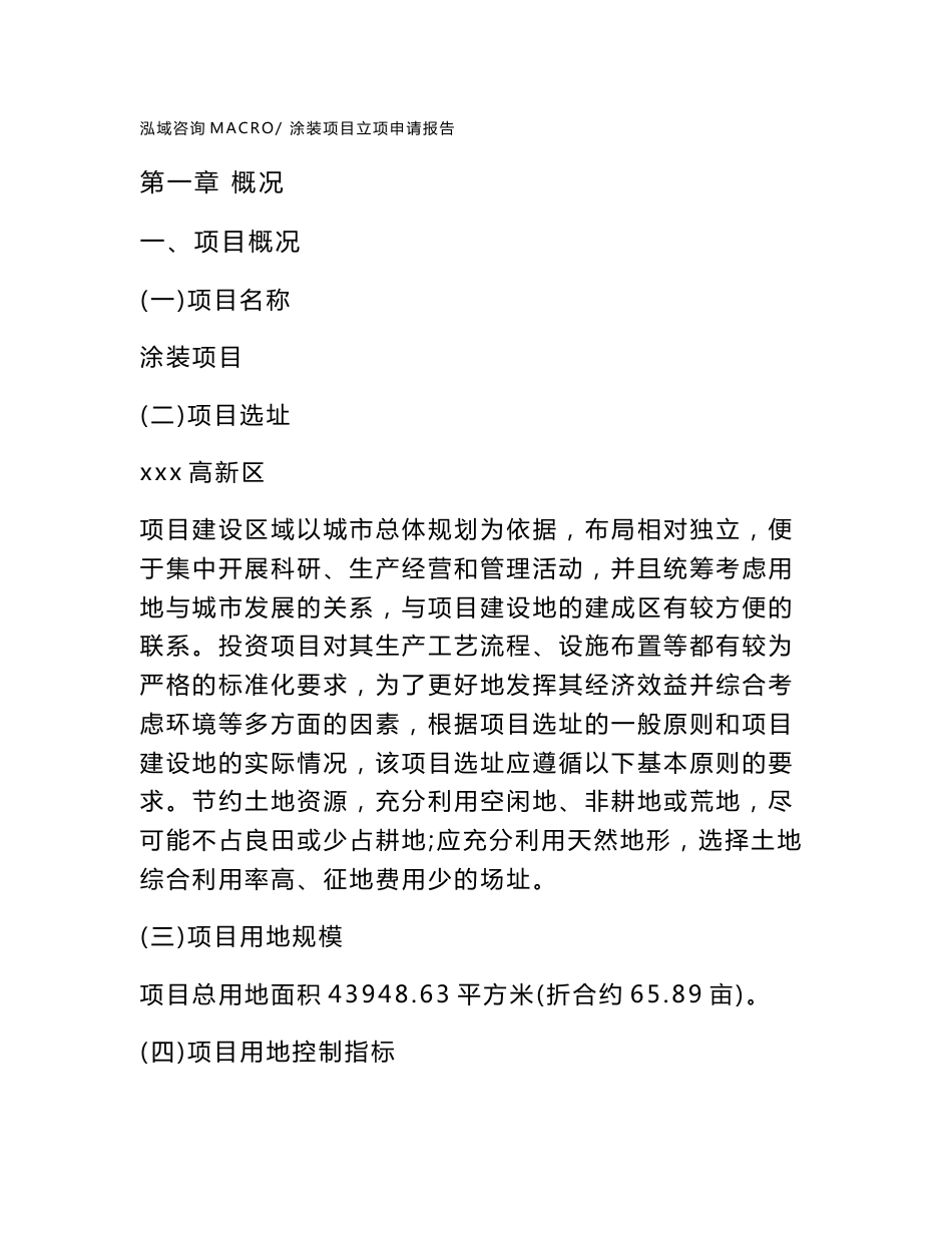 涂装项目立项申请报告样例参考_第1页