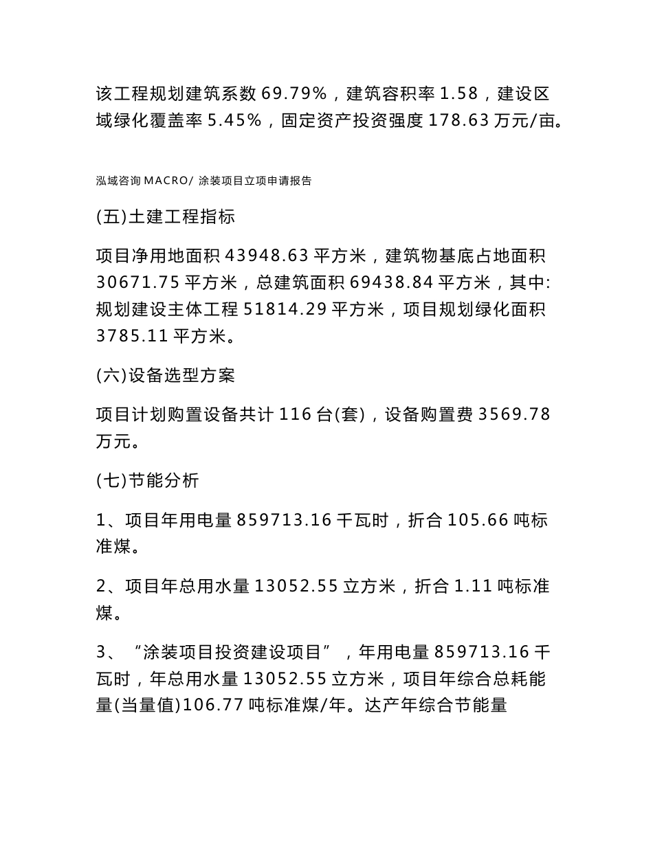 涂装项目立项申请报告样例参考_第2页