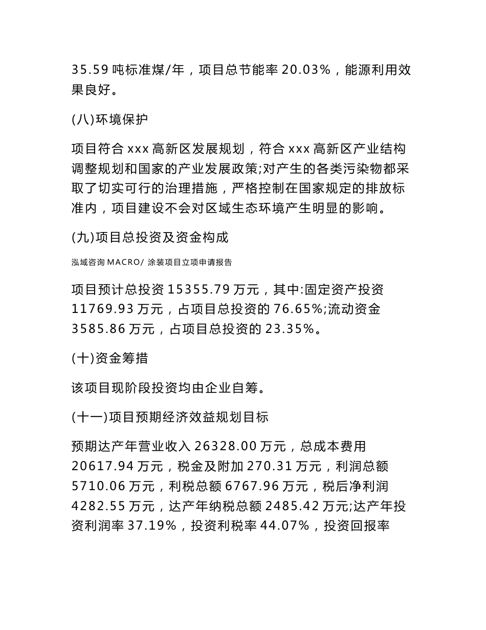 涂装项目立项申请报告样例参考_第3页