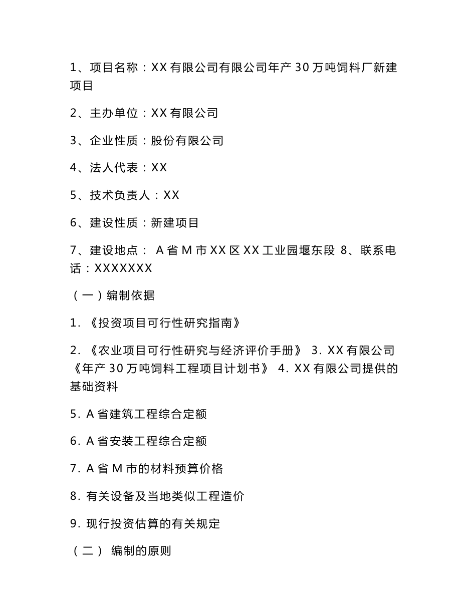 年产30万吨饲料可行性研究报告_第1页