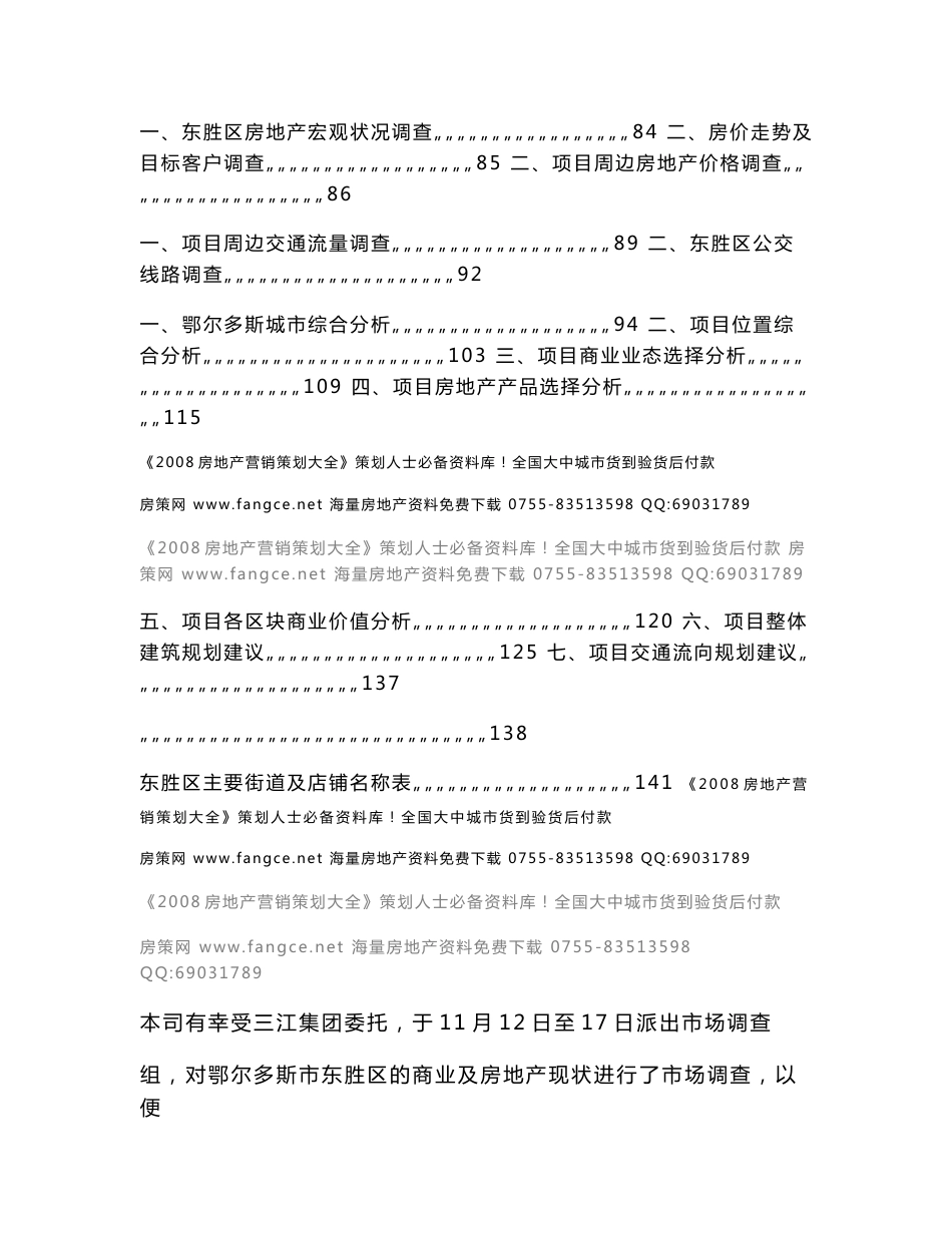 2008年鄂尔多斯房地产市场调研报告153页-38M_第2页