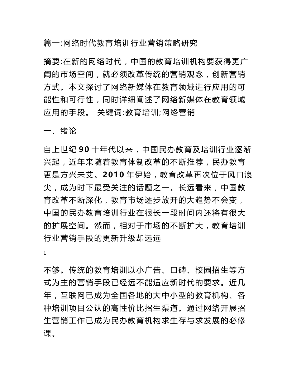 教育培训行业网络营销策略研究报告_第1页